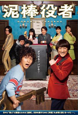 小偷演员,泥棒役者