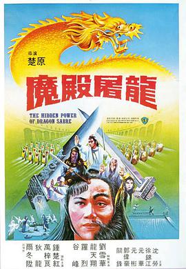 魔殿屠龙,魔殿屠龍 