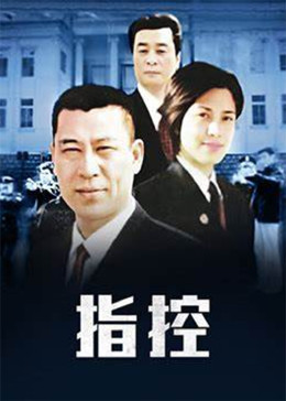 指控 