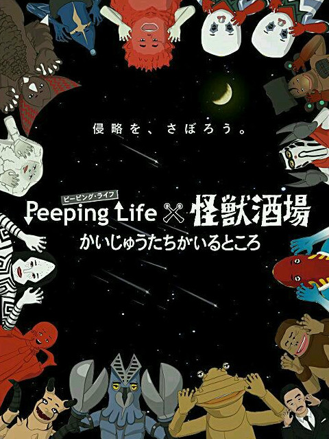 Peeping,Life×怪兽酒场,怪兽们的所在之处 