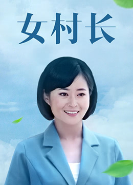 女村长 