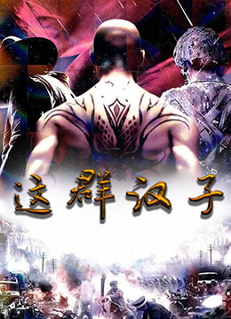 这群汉子 