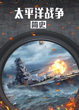 太平洋战争简史 