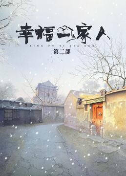 幸福一家人,第二季 