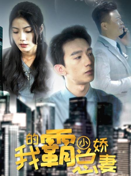 我的霸总小娇妻 