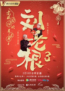 刘老根第三季 