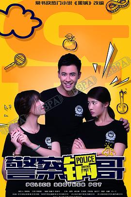 警察锅哥,第一季 