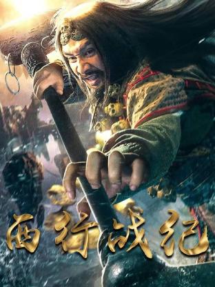 西行战纪 