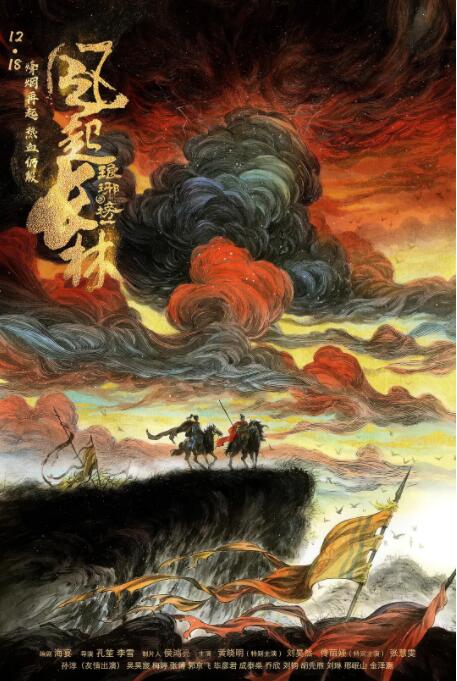 琅琊榜之风起长林 