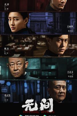 无间 