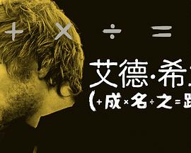 艾德·希兰,成名之路 