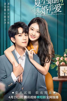 夏小姐的先婚后爱2 