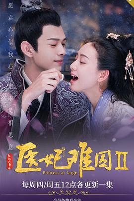 医妃难囚,第二季 