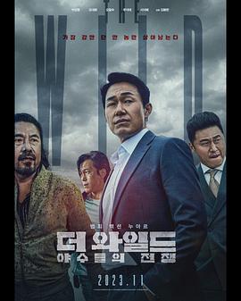 野兽们的战争 
