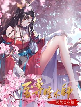 至尊瞳术师,绝世大小姐,动态漫画,第一季 