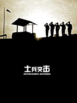 士兵突击 