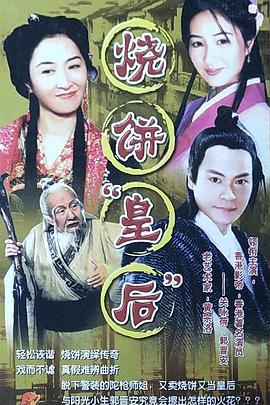 烧饼皇后 