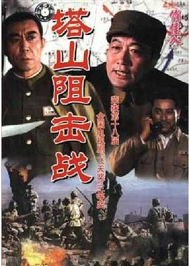 塔山阻击战 
