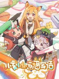 小刻的画图写话,中配版 