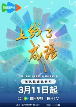 上线了成语 