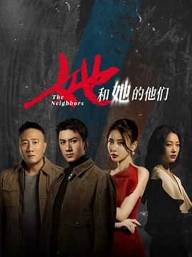 她和她的他们 