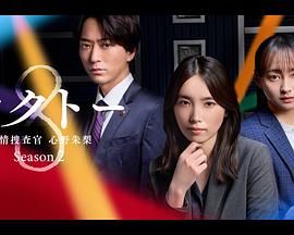 OCTO,感情搜查官,心野朱梨,第二季 