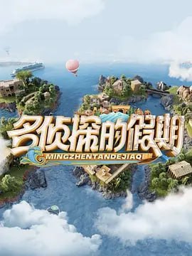 名侦探的假期 2024