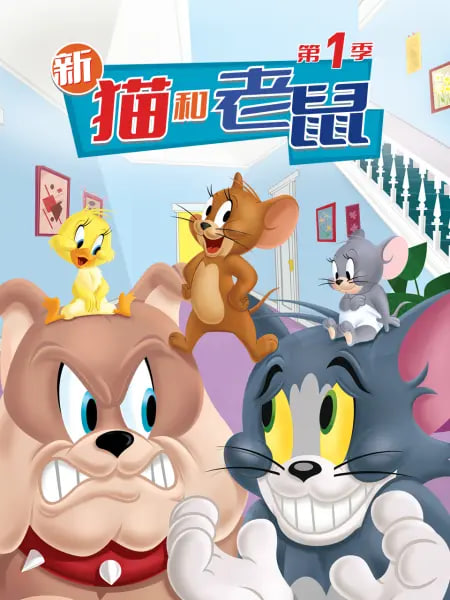 新猫和老鼠,第一季 