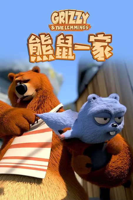 熊鼠一家 