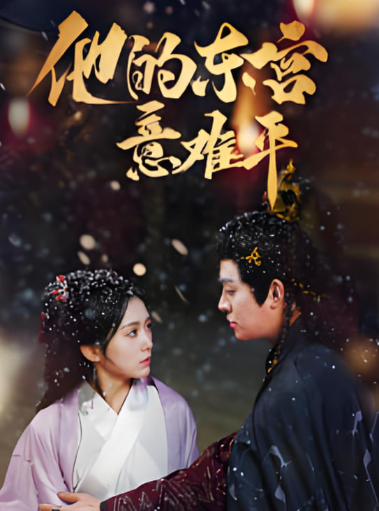 他的东宫意难平