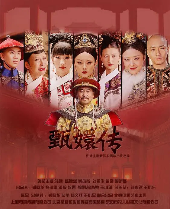 后宫·甄嬛传 