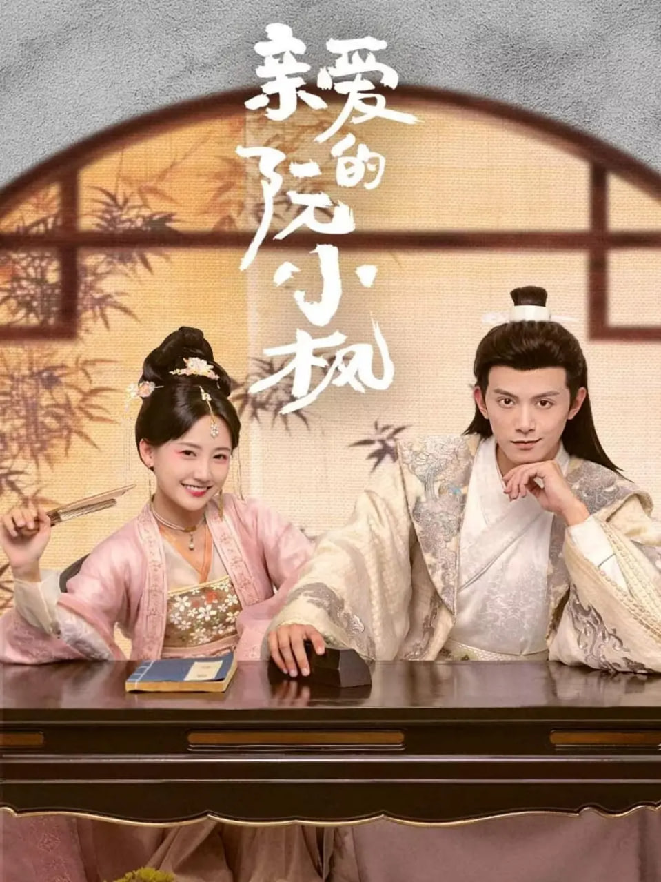 亲爱的阮小枫 