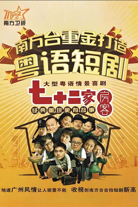 七十二家房客,第十七季 