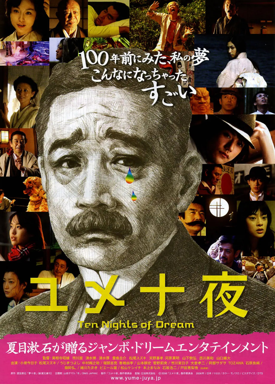 梦十夜 