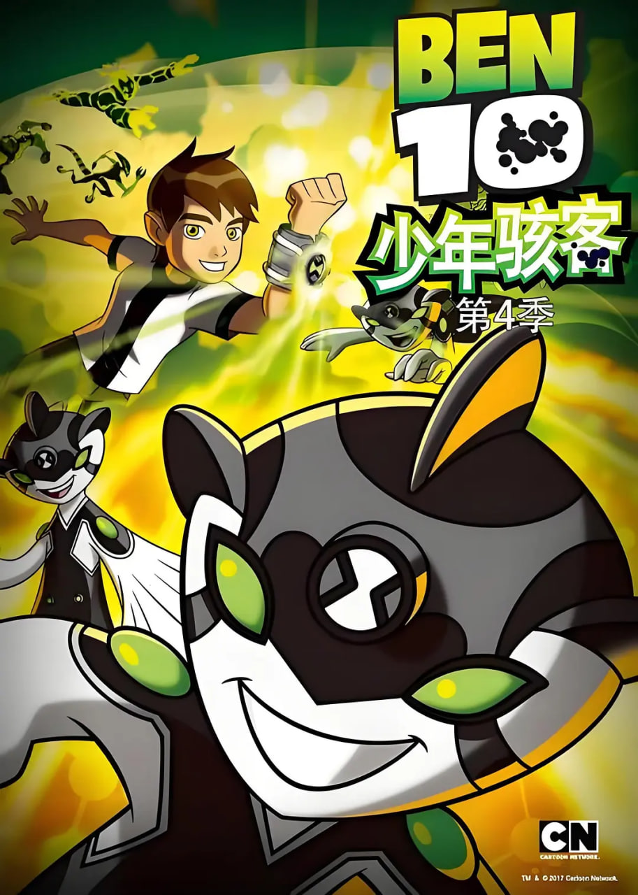 变身侠阿奔,第四季 