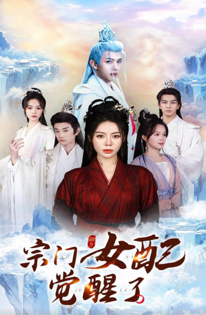 宗门女配觉醒了