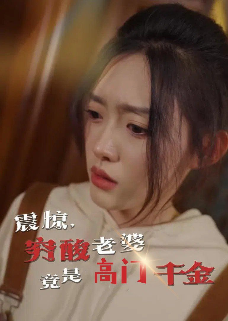 震惊，穷酸老婆竟是高门千金