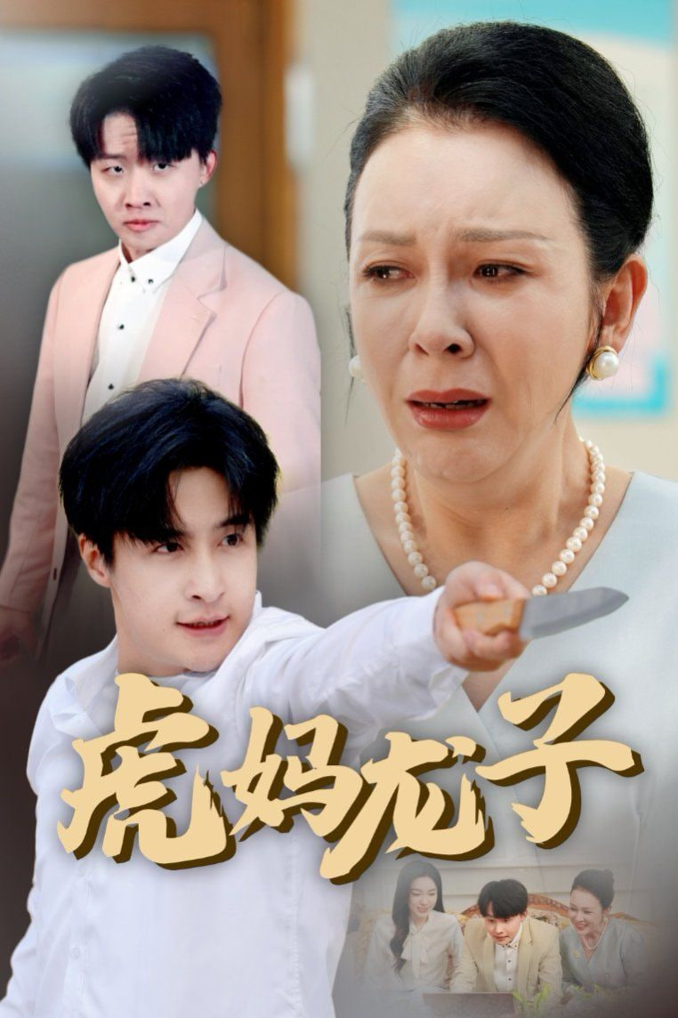 虎妈龙子（爱如浮萍飘无依）