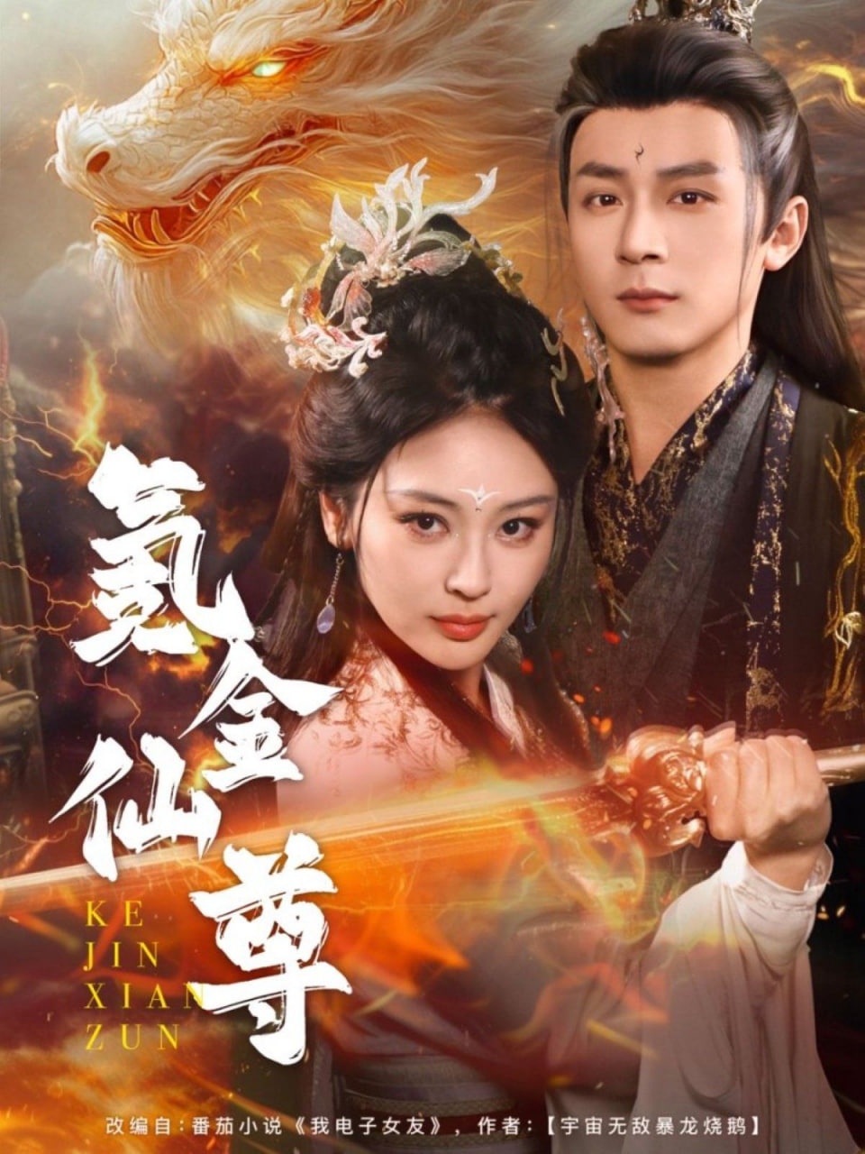 氪金仙尊（首充6元即赠角色女剑仙）