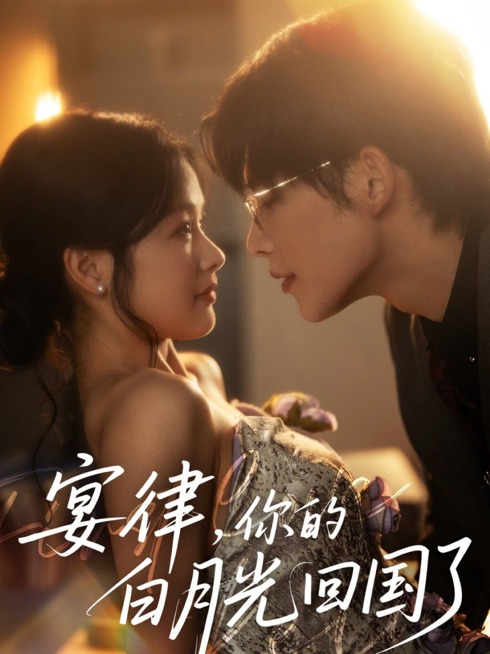 宴律,你的白月光回国了