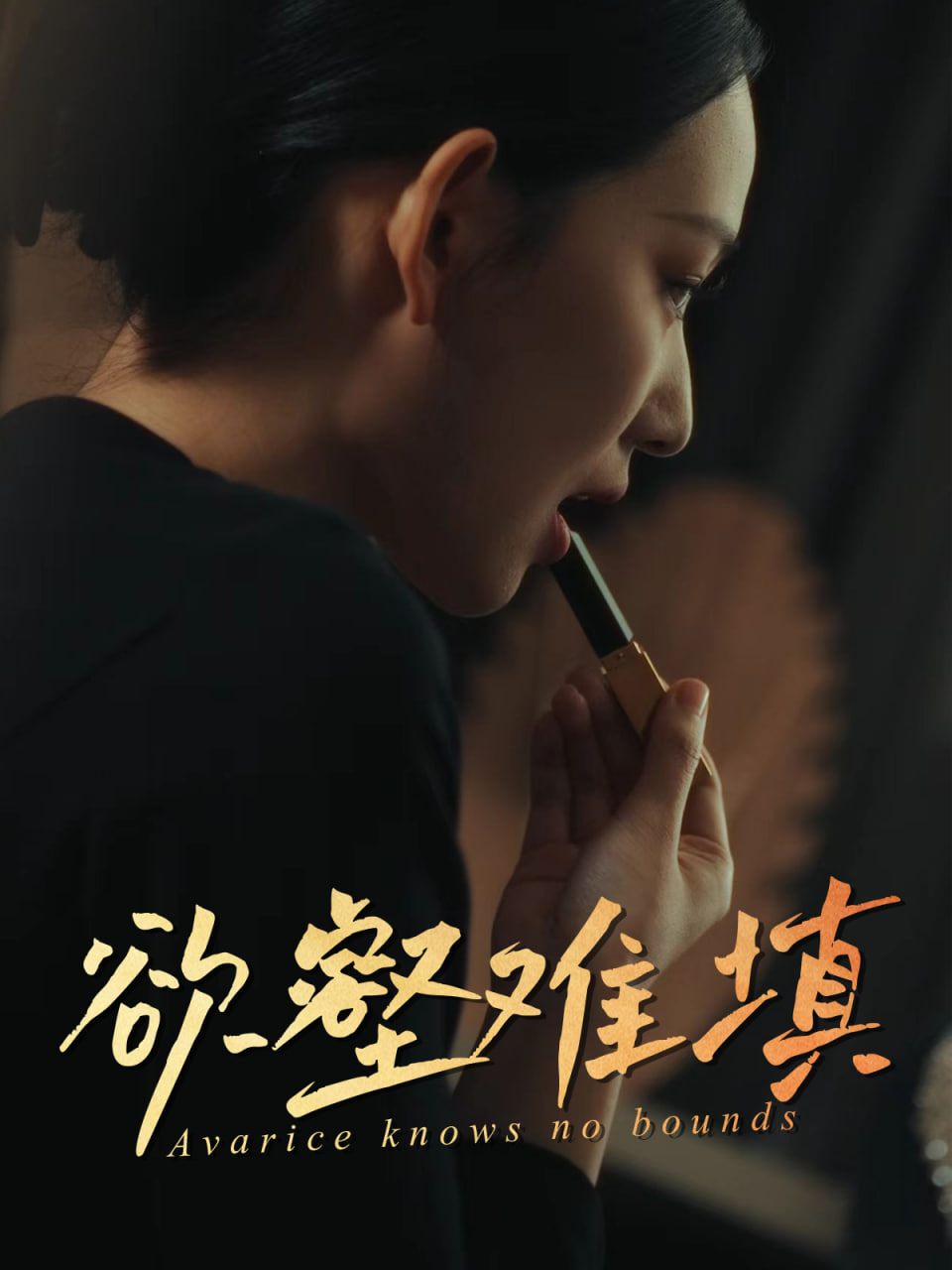 难填欲壑,欲壑难填