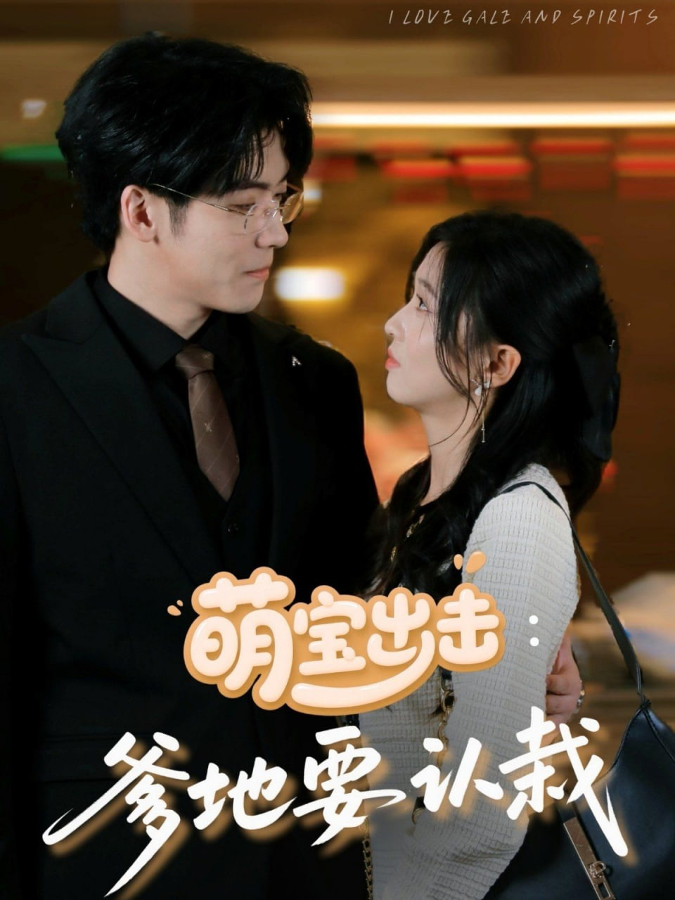 萌宝出击,爹地要认栽