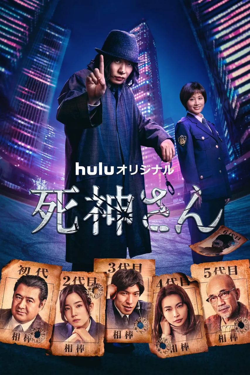 死神先生 