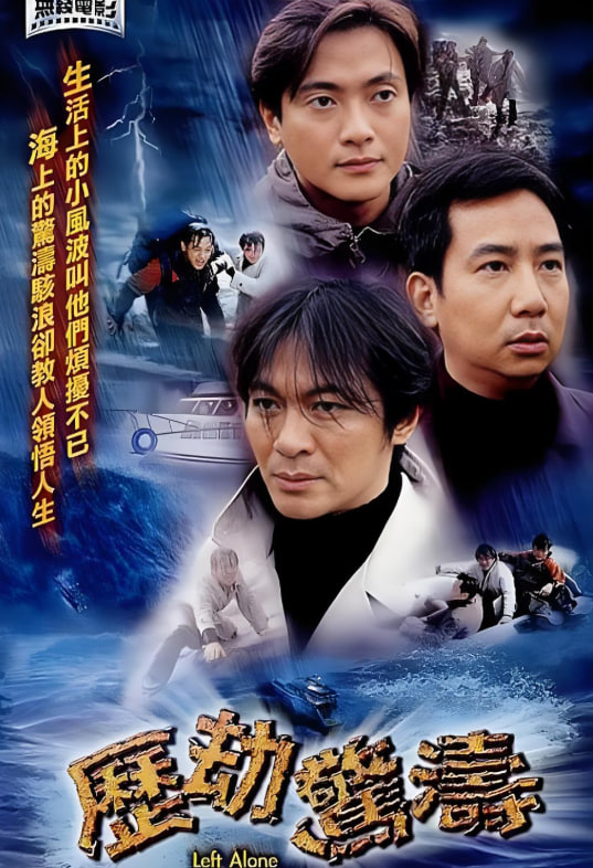历劫惊涛 