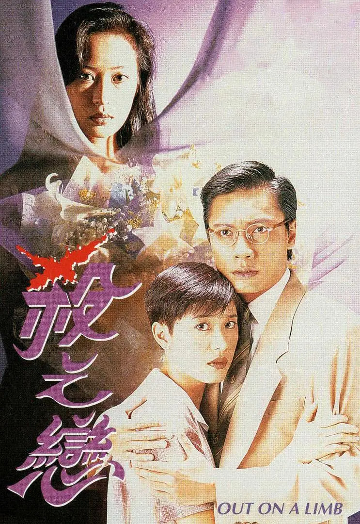 杀之恋,1996 