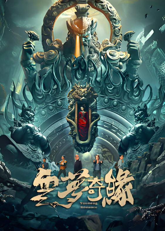 云梦奇缘 