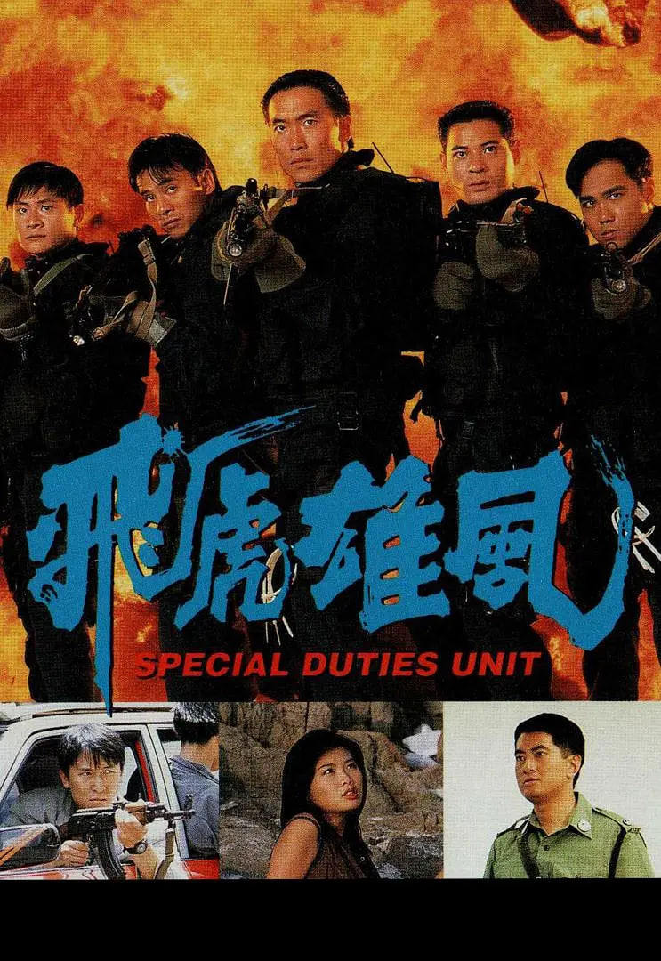 飞虎雄风 