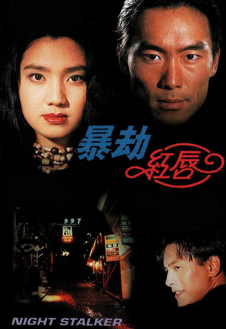 暴劫红唇 