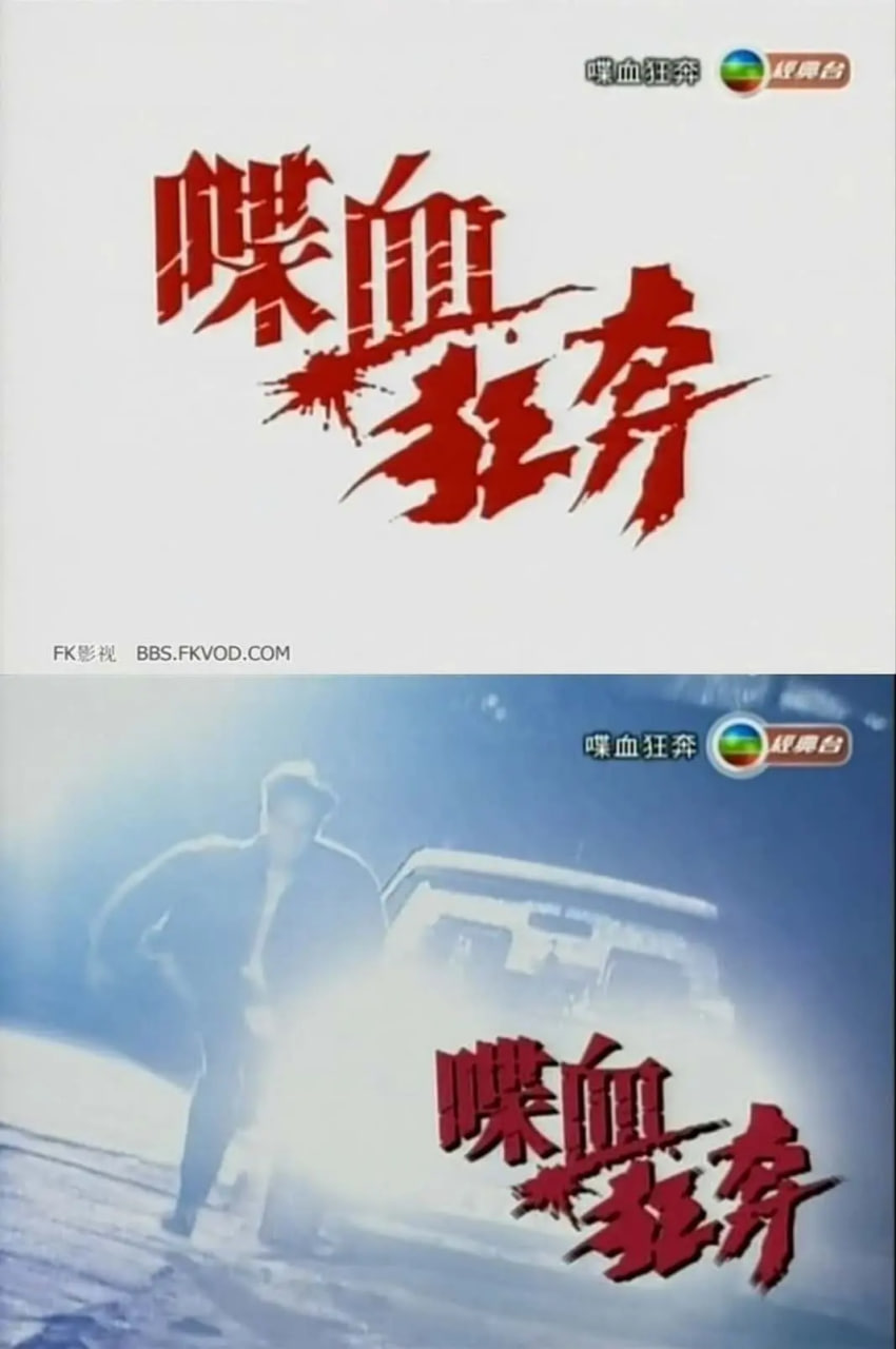 喋血狂奔 