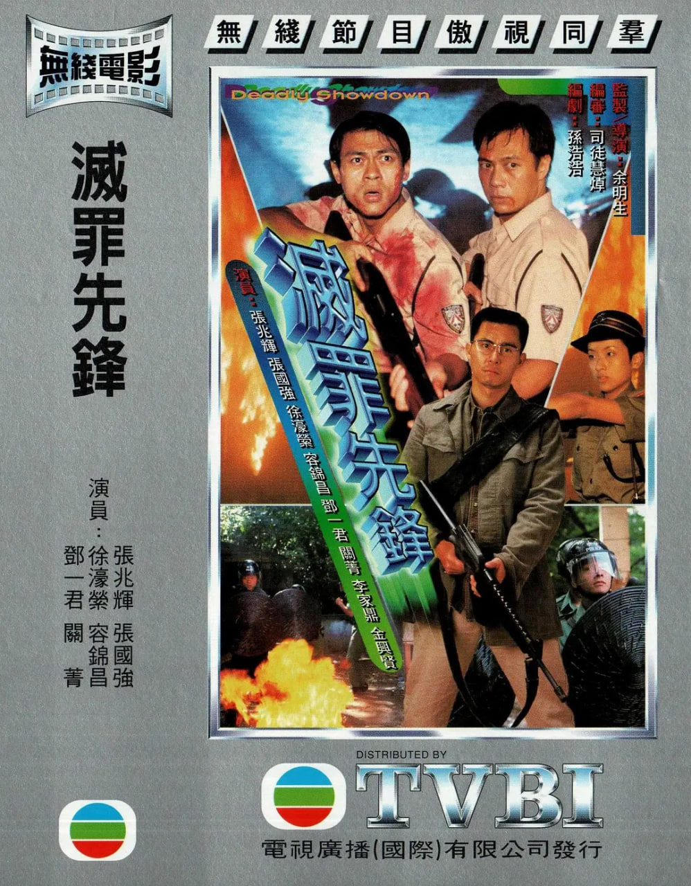 灭罪先锋 